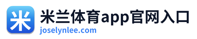 米兰体育app官网入口